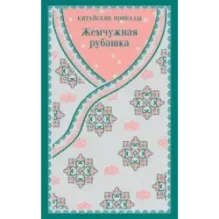 Жемчужная рубашка. Китайские новеллы