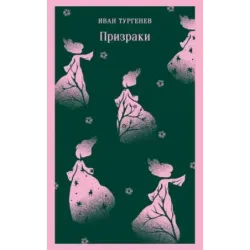 Призраки. Таинственные повести