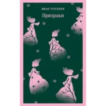 Призраки. Таинственные повести