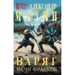 Варяг. Мечи франков