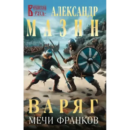 Варяг. Мечи франков