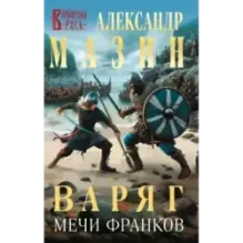 Варяг. Мечи франков