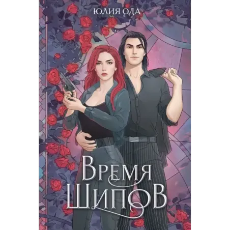 Время шипов