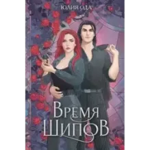 Время шипов