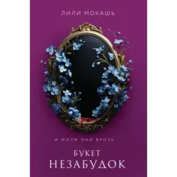 Букет незабудок