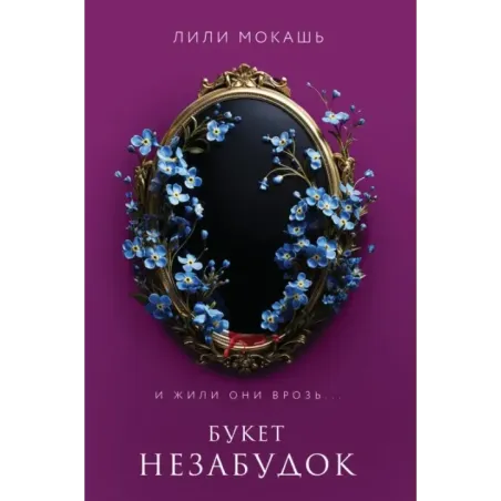 Букет незабудок