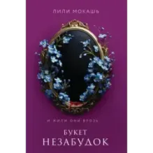 Букет незабудок