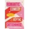 Романтическая комедия