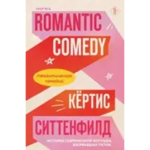 Романтическая комедия