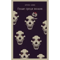 Голые среди волков