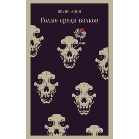 Голые среди волков