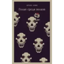 Голые среди волков