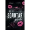 Не его Золотая девушка (2)