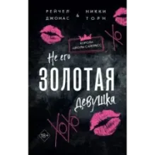 Не его Золотая девушка (2)