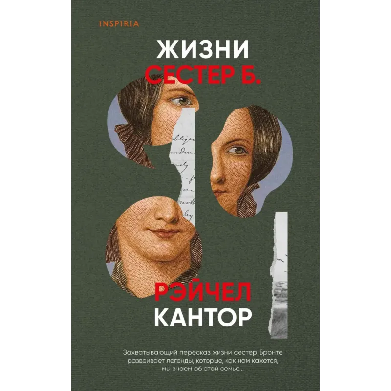 Жизни сестер Б.