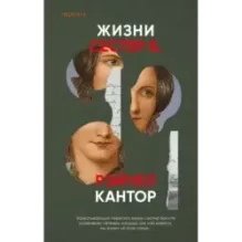 Жизни сестер Б.