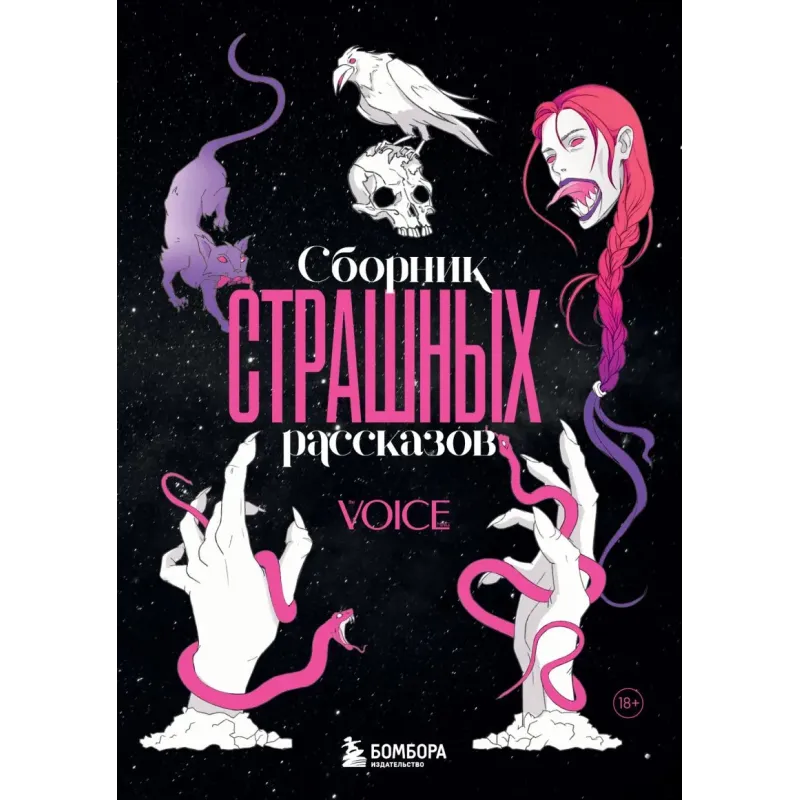 Сборник страшных рассказов. Voice Сборник страшных рассказов. Voice