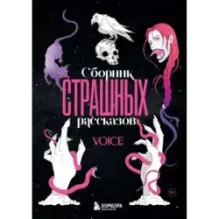 Сборник страшных рассказов. Voice