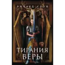 Тирания веры