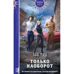 Только наоборот