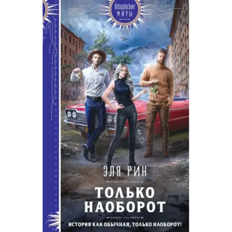 Только наоборот