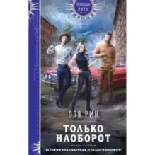 Только наоборот