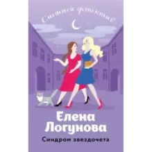 Синдром звездочета