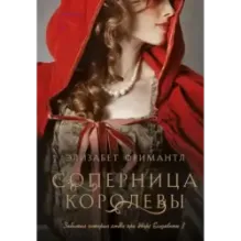 Соперница королевы