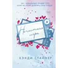 Нечестная игра