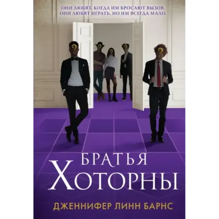 Братья Хоторны