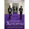 Братья Хоторны Братья Хоторны
