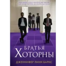 Братья Хоторны