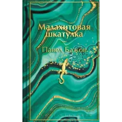 Малахитовая шкатулка