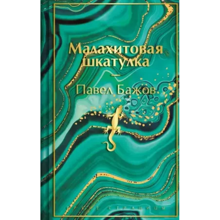 Малахитовая шкатулка