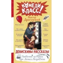 Денискины рассказы. Любимые истории про Дениса Кораблева