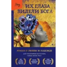 Их глаза видели Бога. Роман о любви и надежде