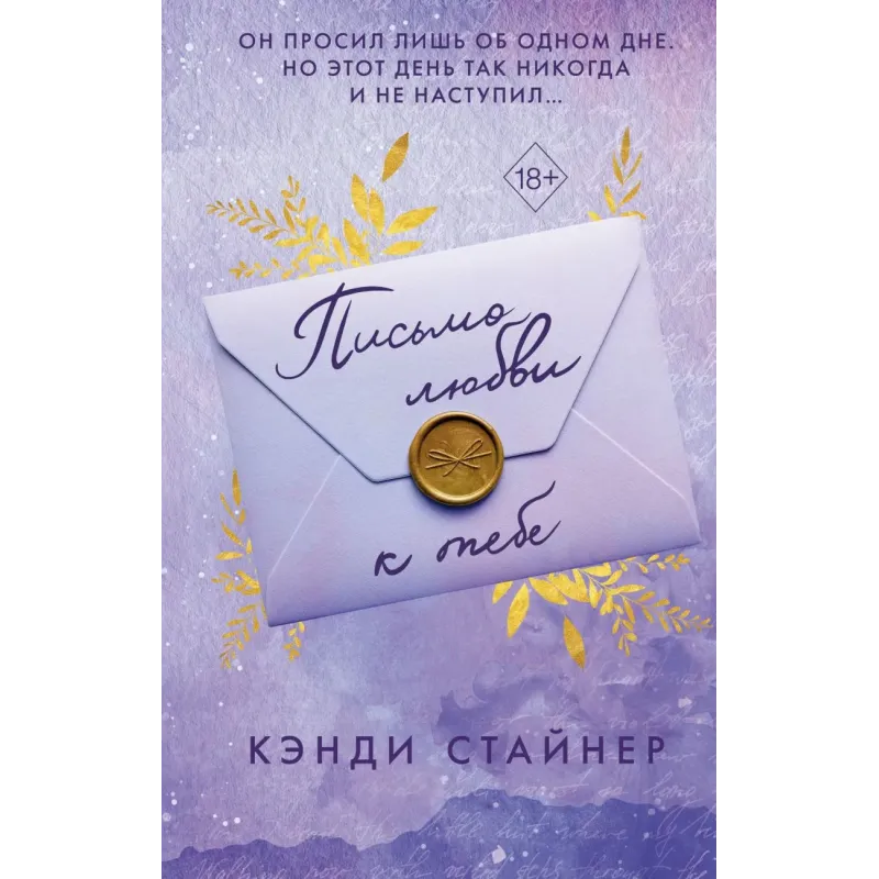 Письмо любви к тебе