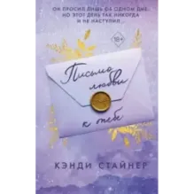 Письмо любви к тебе