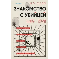 Знакомство с убийцей