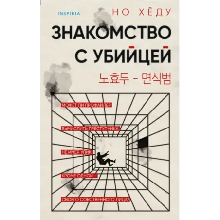 Знакомство с убийцей