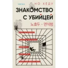 Знакомство с убийцей