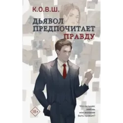 Дьявол предпочитает правду