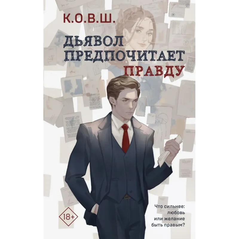 Дьявол предпочитает правду