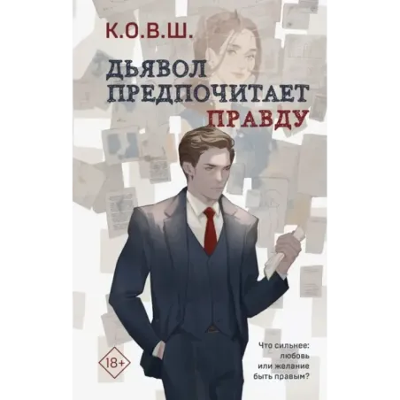 Дьявол предпочитает правду