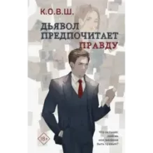 Дьявол предпочитает правду