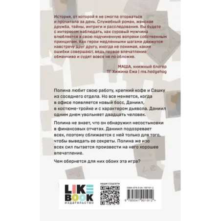 Дьявол предпочитает правду