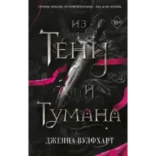 Из Тени и Тумана (1)