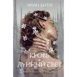 Кровь и лунный свет