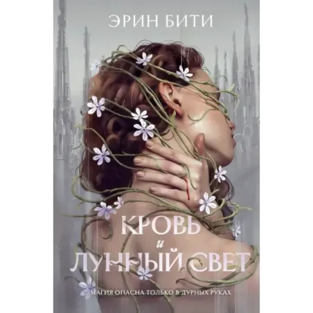 Кровь и лунный свет