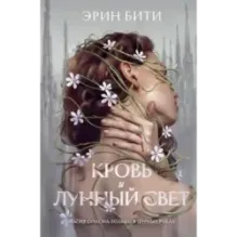 Кровь и лунный свет